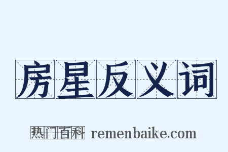 房星反义词是什么意思的图片